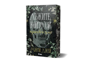 Корица на „Лъжите, които си присвоихме“