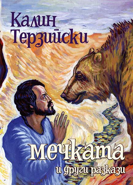 Корица на „Мечката и други разкази“
