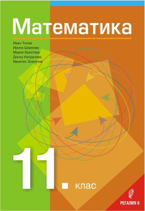 Корица на „Математика за 11. клас“