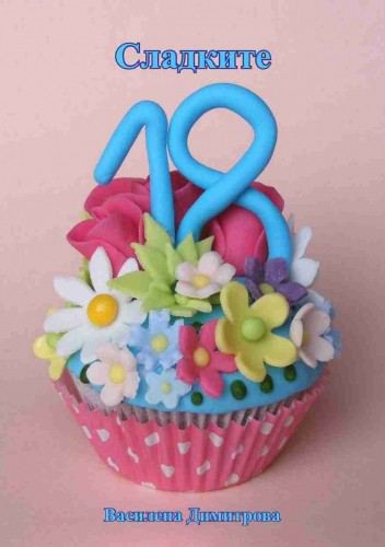 Корица на „Сладките 18“