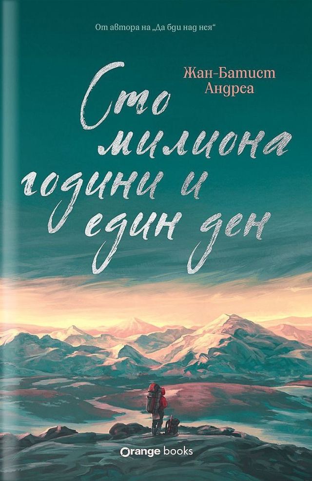 Корица на „Сто милиона години и един ден“