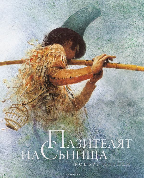 Корица на „Пазителят на сънища“