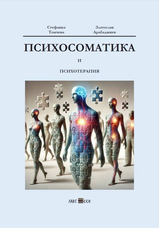 Корица на „Психосоматика и Психотерапия“