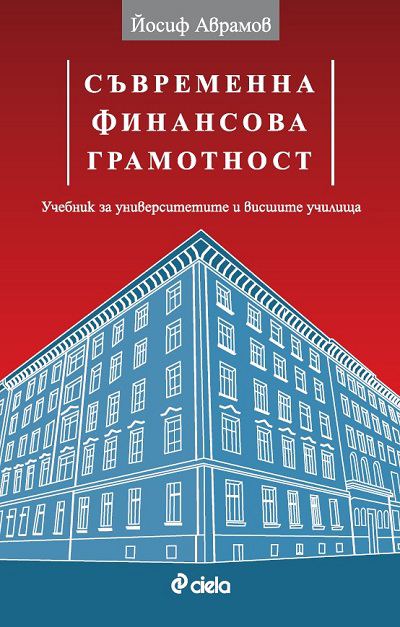 Корица на „Съвременна финансова грамотност“