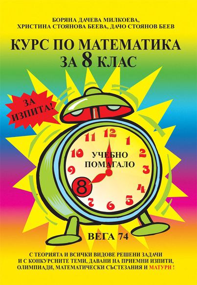 Корица на „Курс по математика за осми клас“