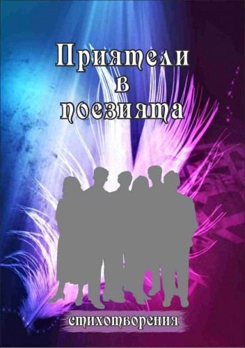 Корица на „Приятели в поезията 2“