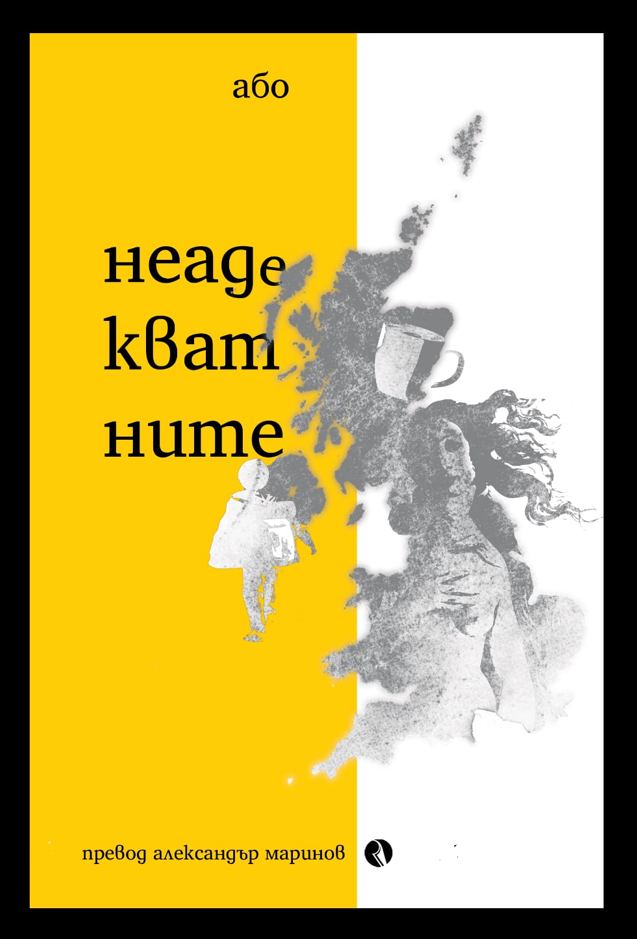 Корица на „Неадекватните“