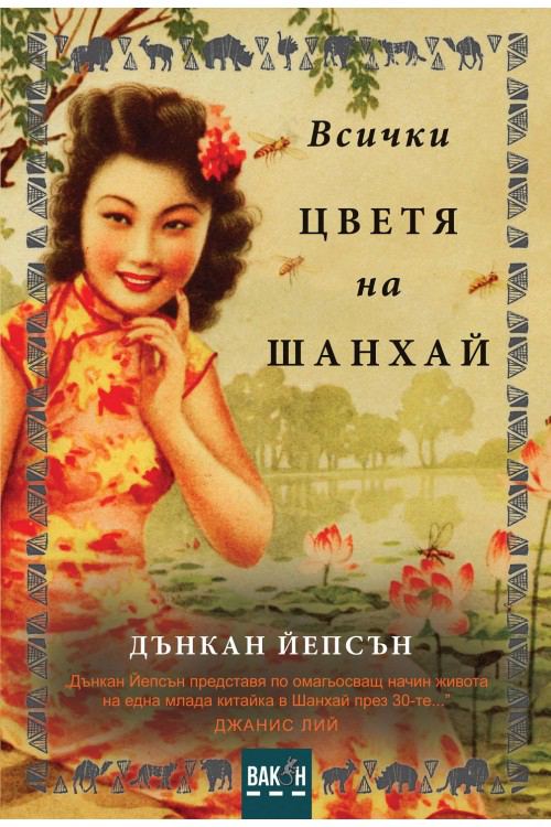 Корица на „Всички цветя на Шанхай“