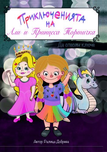 Корица на „Приключенията на Али и принцеса Тортичка. Да спасим ключа“