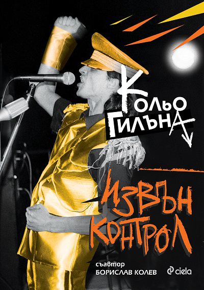 Корица на „Извън Контрол“