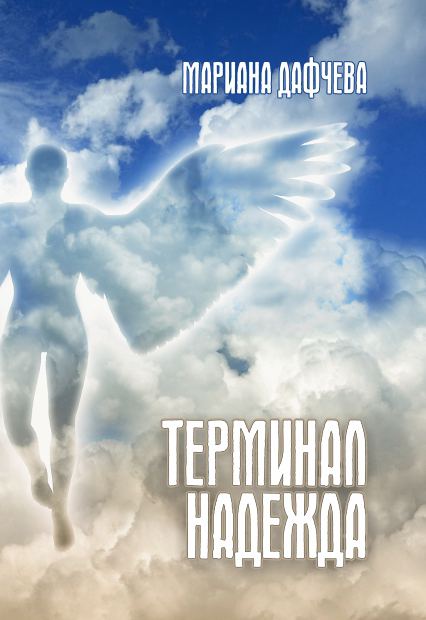 Корица на „Терминал Надежда“