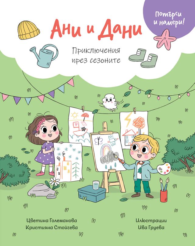 Корица на „АНИ И ДАНИ • ПОТЪРСИ И НАМЕРИ! ПРИКЛЮЧЕНИЯ ПРЕЗ СЕЗОНИТЕ“