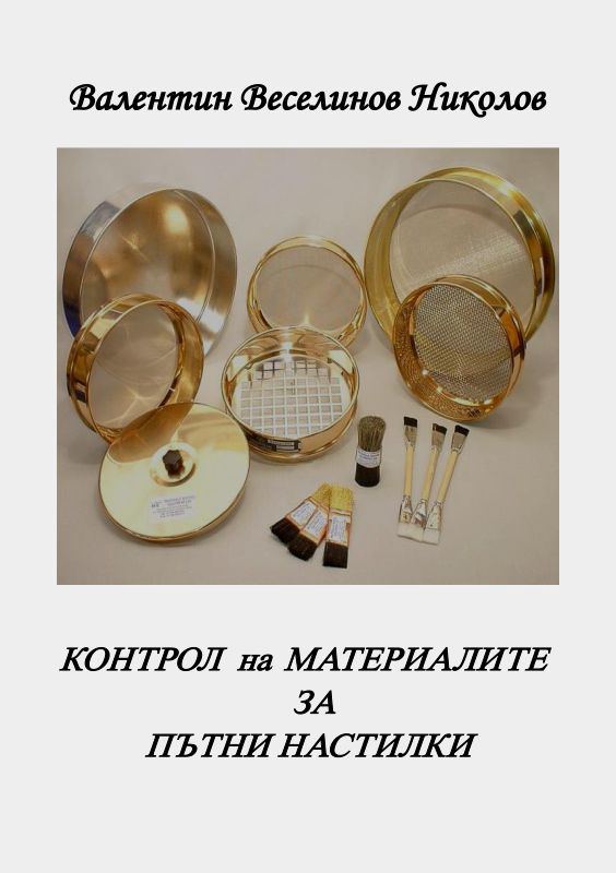 Корица на „Контрол на материалите за пътни настилки“