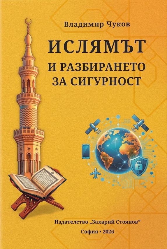 Корица на „Ислямът и разбирането за сигурност“