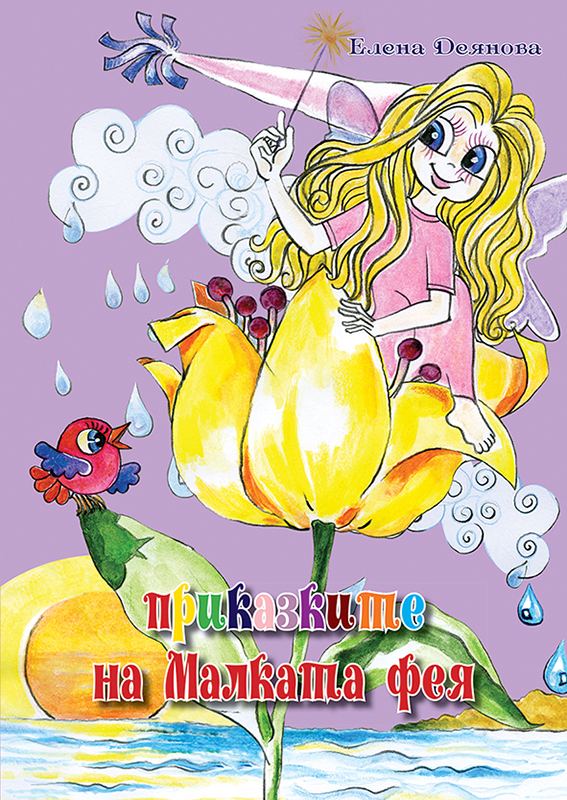 Корица на „Приказките на малката фея“