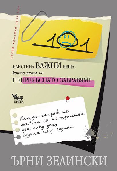 Корица на „101 наистина важни неща, които знаем, но забравяме“