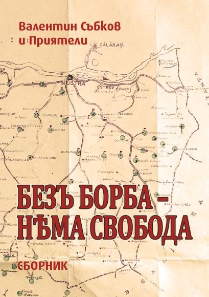 Корица на „Без борба няма свобода“