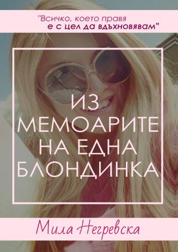 Корица на „Из мемоарите на една блондинка“