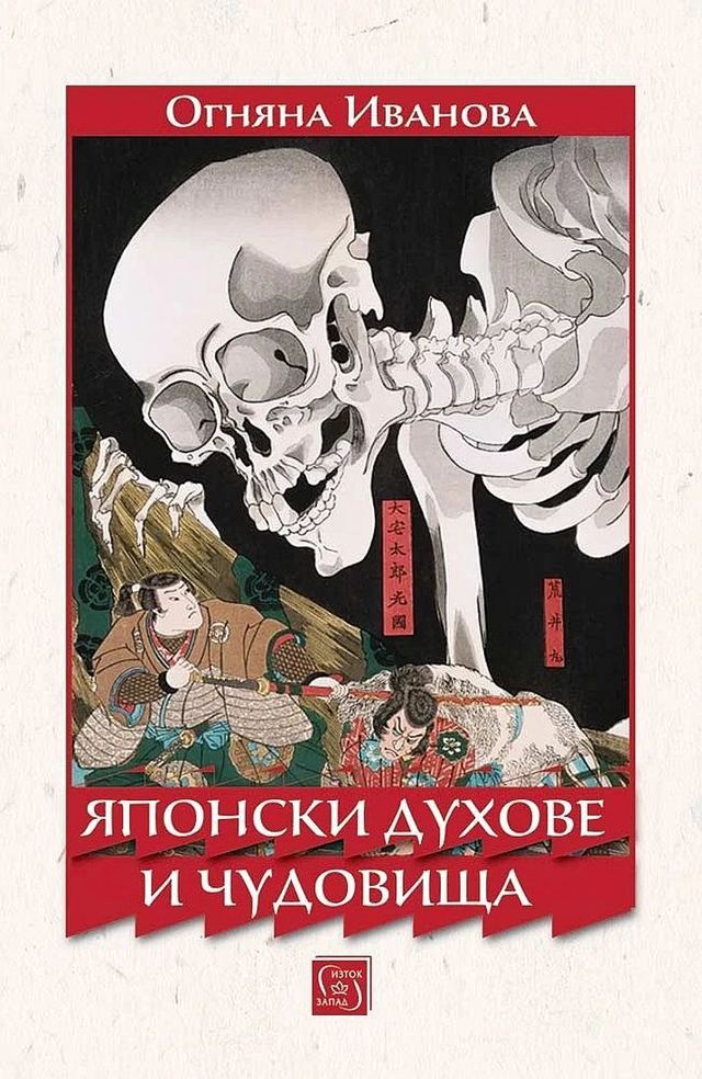 Корица на „Японски духове и чудовища“