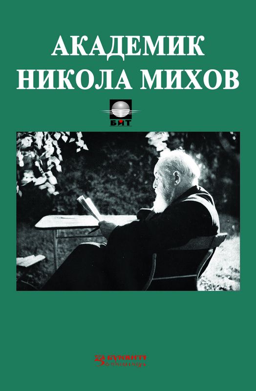 Корица на „Булгарика: Академик Никола Михов“