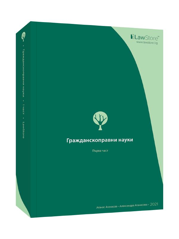 Корица на „Гражданскоправни науки • I част“