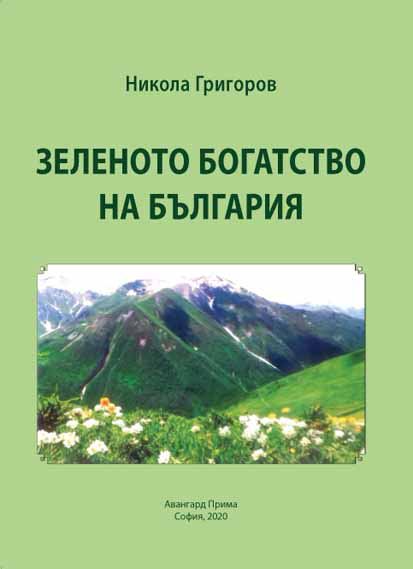Корица на „Зеленото богатство на България“