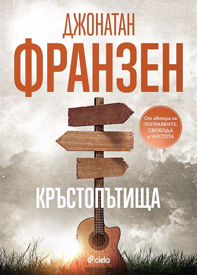 Корица на „Кръстопътища“