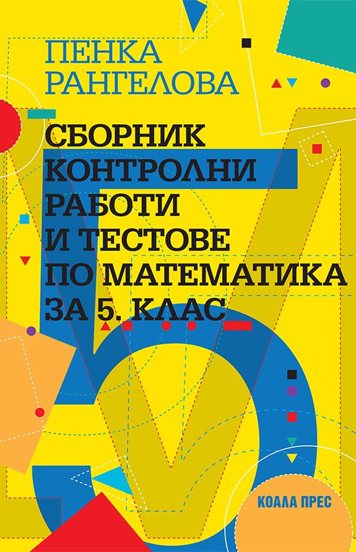 Корица на „Сборник контролни работи и тестове по математика за 5. клас“