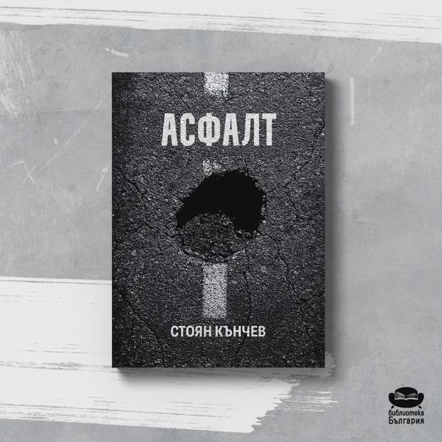 Корица на „Стоян Кънчев – Асфалт“