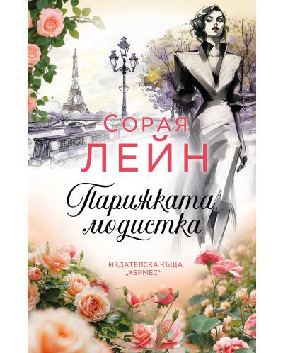 Корица на „Парижката модистка“