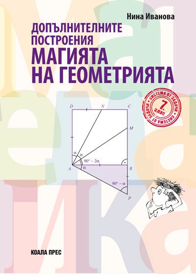 Корица на „Допълнителните построения – магията на геометрията“