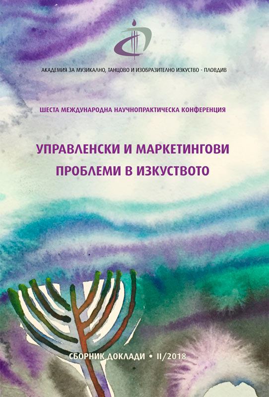 Корица на „Управленски и маркетингови проблеми в изкуството“