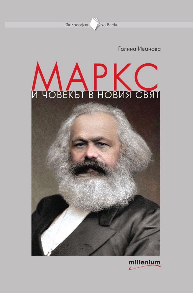 Корица на „Маркс и човекът в новия свят“