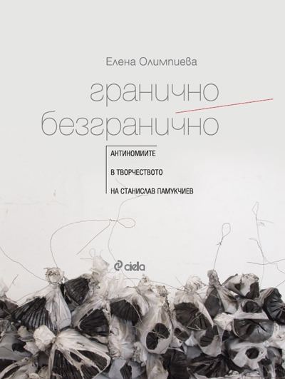 Корица на „Гранично/безгранично“