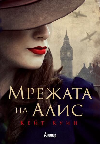Корица на „Мрежата на Алис“
