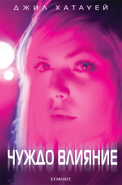 Корица на „Чуждо влияние“