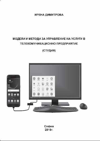 Корица на „Модели и методи за управление на услуги в телекомуникационно предприятие“