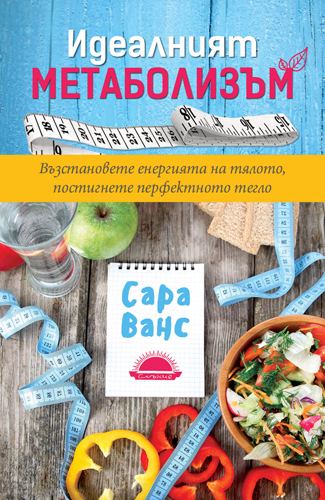 Корица на „Идеалният метаболизъм“