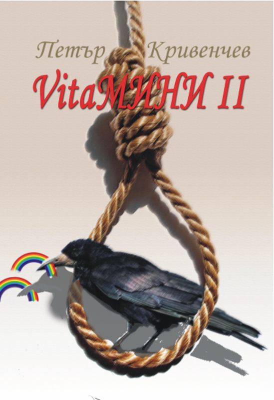 Корица на „VitaМИНИ II“