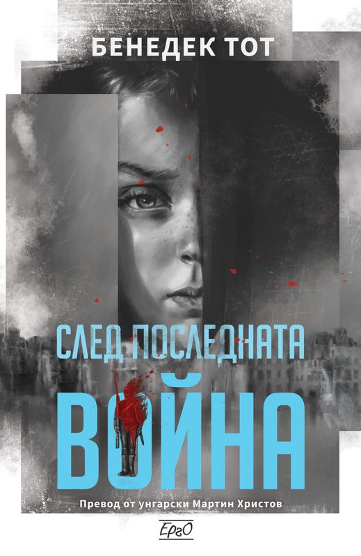 Корица на „След последната война“