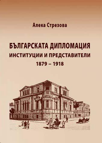 Корица на „Българската дипломация Институции и представители 1879 - 1918“