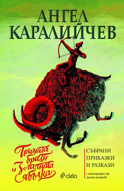 Корица на „Тримата братя и златната ябълка“