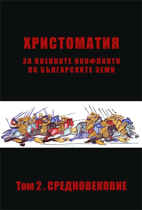 Корица на „Христоматия за военните конфликти по българските земи“