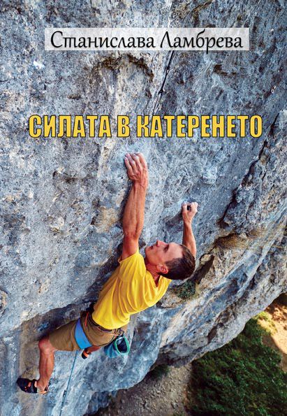 Корица на „Скално катерене“