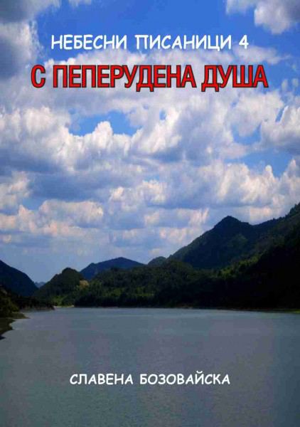 Корица на „Небесни писаници 4: С пеперудена душа“