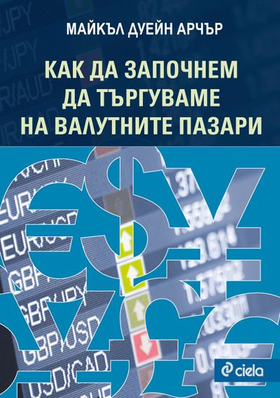 Корица на „Как да започнем да търгуваме на валутните пазари“