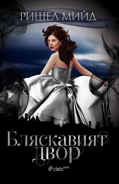 Корица на „Бляскавият двор“