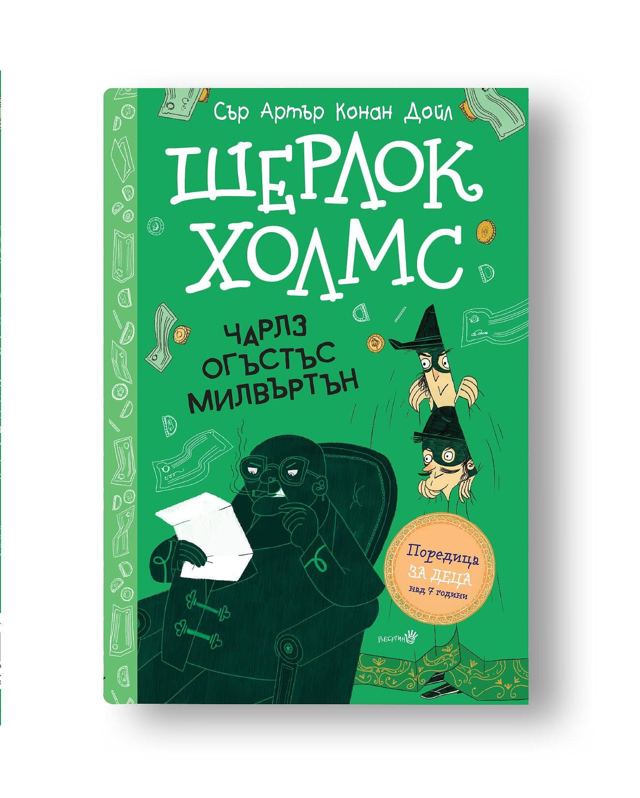 Корица на „Шерлок Холмс- Чарлз Огъстъс Милвъртън“