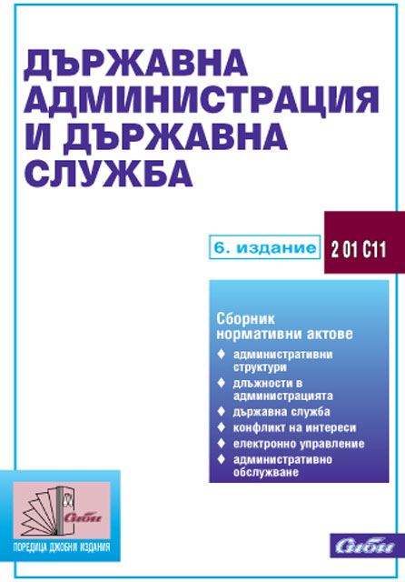 Корица на „Държавна администрация и държавна служба“