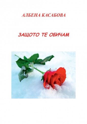 Корица на „Защото те обичам“